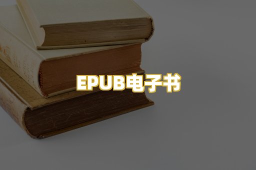 EPUB电子书